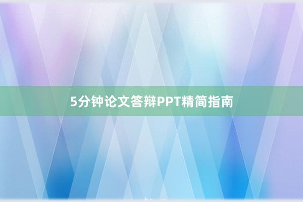 5分钟论文答辩PPT精简指南