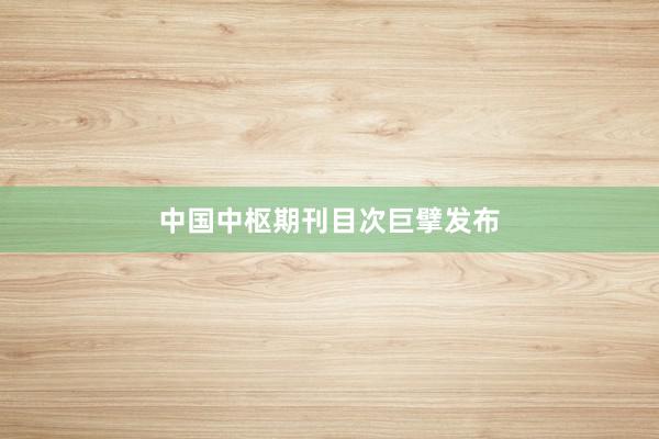 中国中枢期刊目次巨擘发布