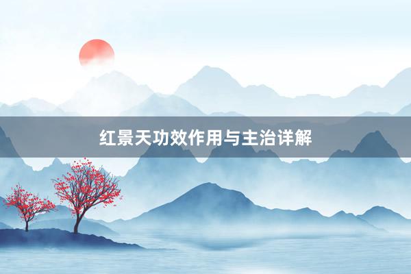 红景天功效作用与主治详解