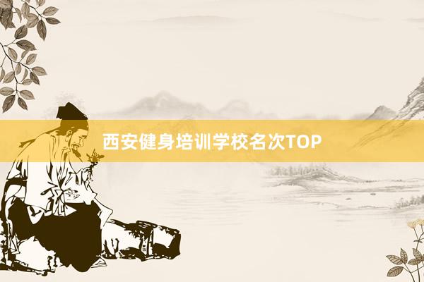 西安健身培训学校名次TOP