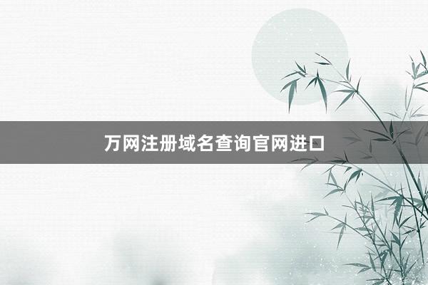 万网注册域名查询官网进口