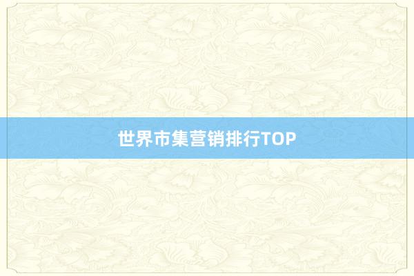 世界市集营销排行TOP