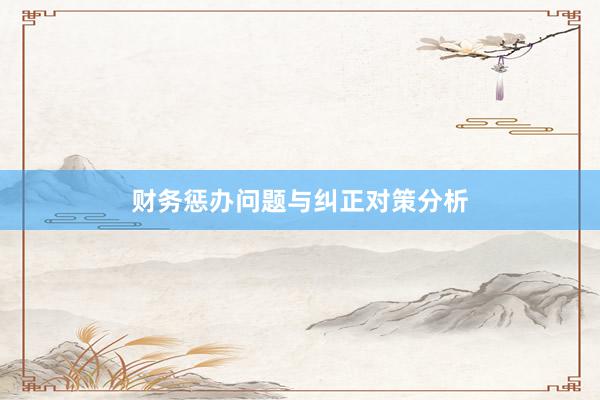 财务惩办问题与纠正对策分析